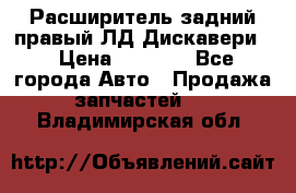 Расширитель задний правый ЛД Дискавери3 › Цена ­ 1 400 - Все города Авто » Продажа запчастей   . Владимирская обл.